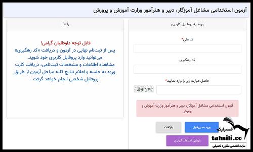 اعلام نتایج آزمون استخدامی آموزش و پرورش 1404